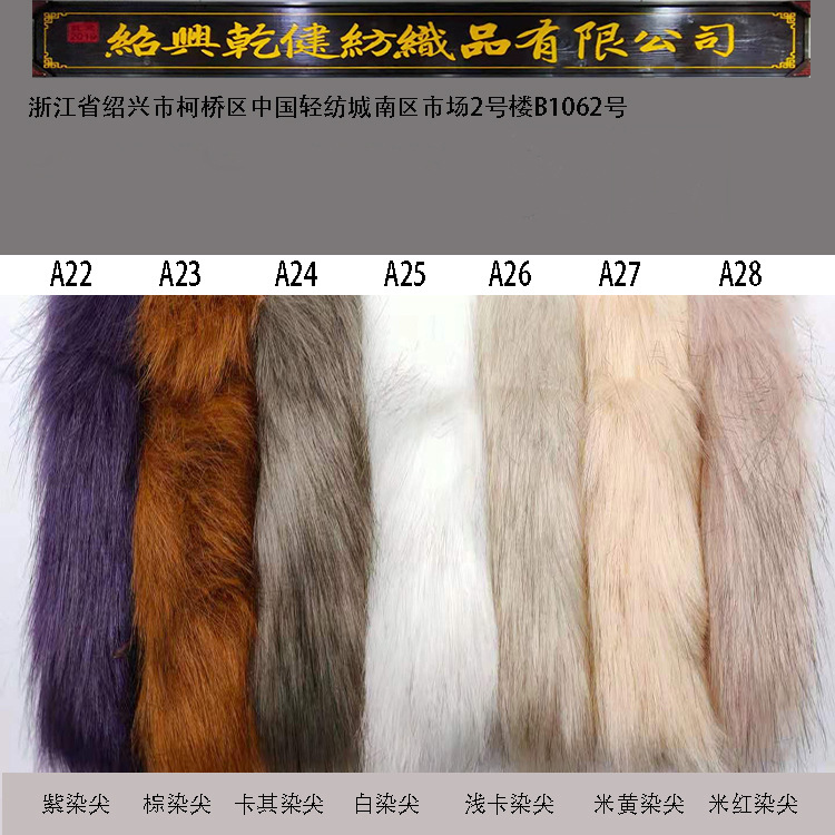 A系列仿狐狸毛尖染色 厂家现货鞋帽 服饰毛领玩偶 工艺品装饰