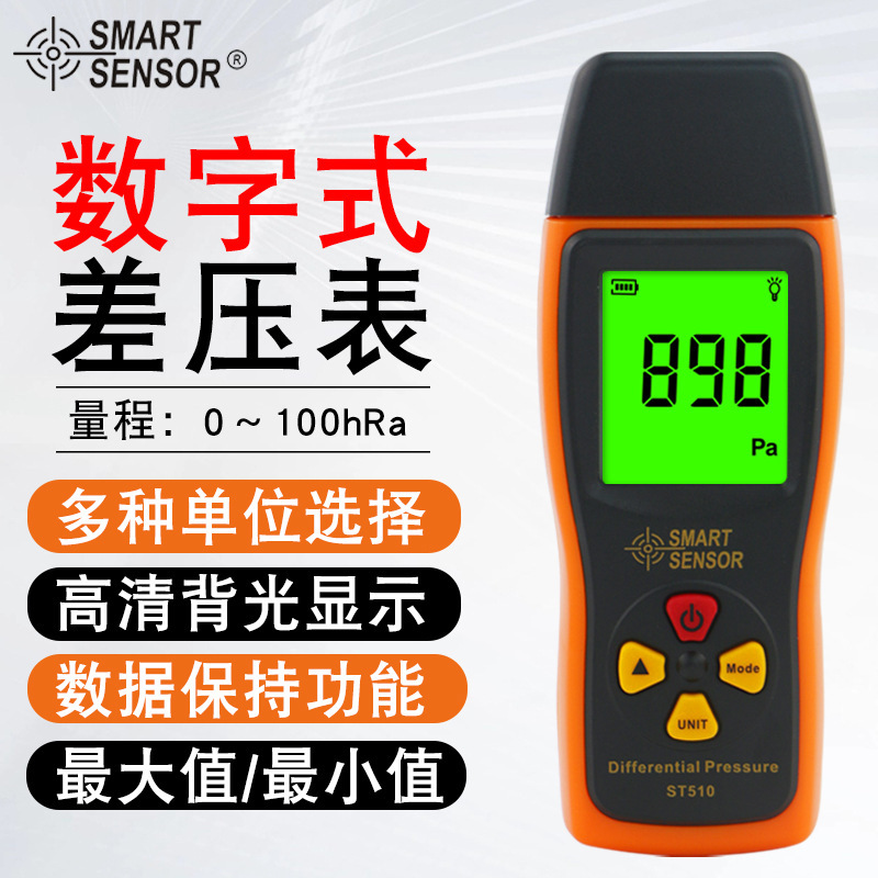 希玛（SMART SENSOR）ST510手持高精度数显压差表专业级微压差表