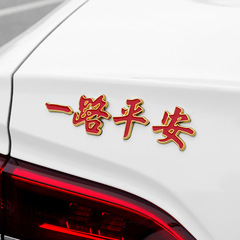 Car metal car logo, safe journey and smooth sailing, luminous car stickers, metal body stickers, tail logo decorative stickers