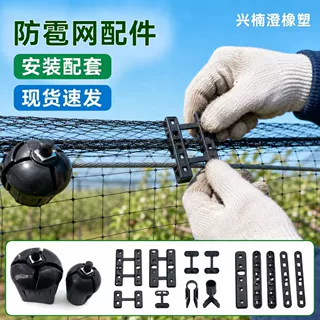黑色防雹网柱帽H夹网片连接器葡萄园防雹网配件多规格卡扣可定制