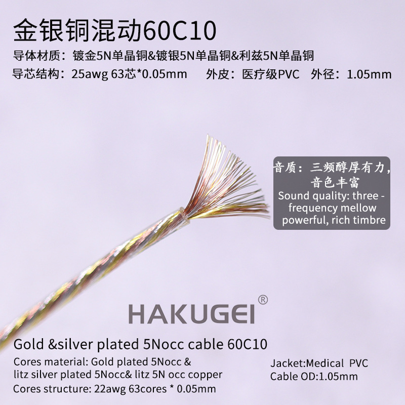 （批发价）超纯晶金银铜混动60C10φ1.05DIY.升级线