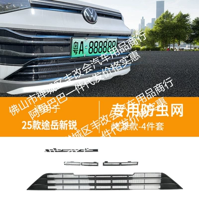 Volkswagen Tuyue Xinrui Automobile Insect: Automobile anti-insect net - 25-volkswagen-tuyue-xinrui-upper-and-lower-insect-nets-glossy-black