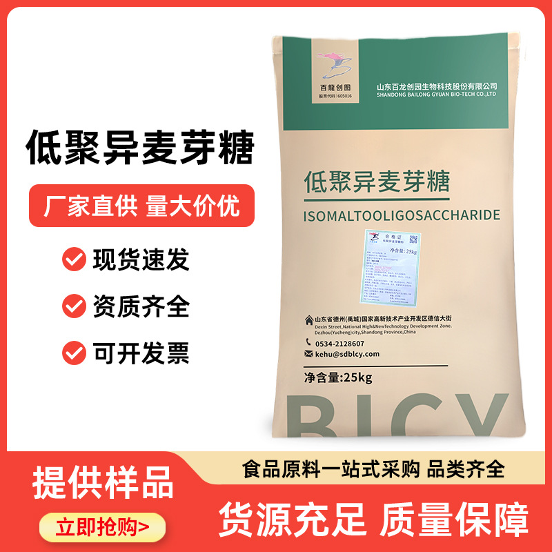现货 低聚异麦芽糖 食品级 低聚异麦芽糖粉 IMO-50/90粉 甜味剂