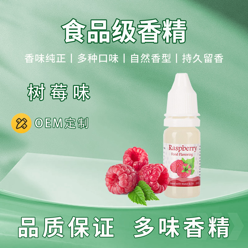 树莓味食用级香精果酱糖果饮品液体香精添加剂水溶性食品增香香精