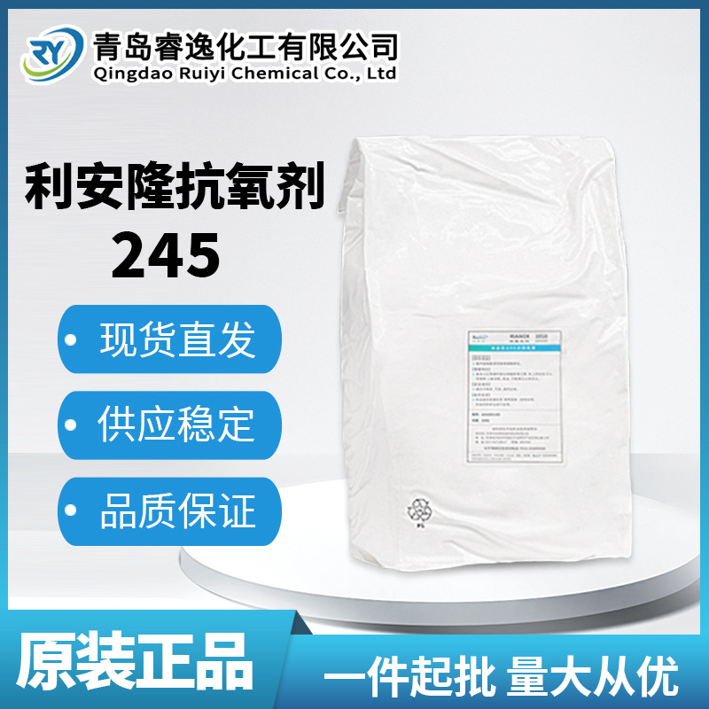 Rianlon利安隆抗氧剂245聚合物添加剂热稳定剂PVC抗氧化剂245现货