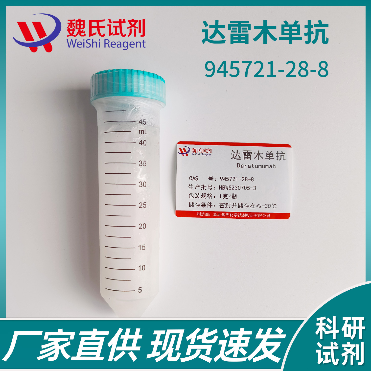 魏氏试剂 达雷木单抗—945721-28-8   现货库存 质量保障