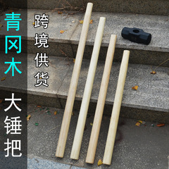 大八角形ハンマーハンドル70cm 90cmロングハンマー大きなハンマーハンドル木柄ハンマーハンドル青冈木长ハンマーバー