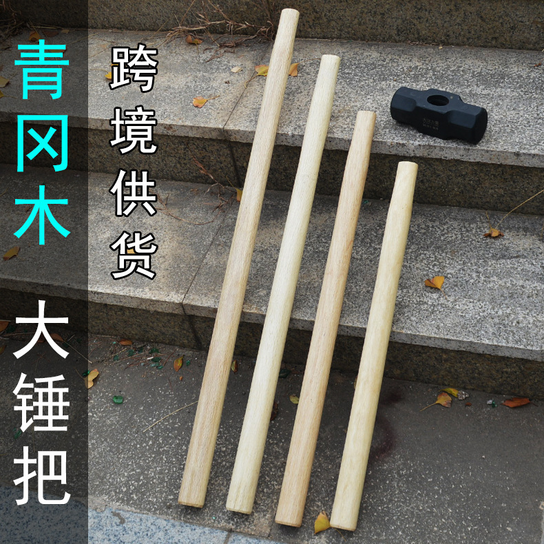 大八角形ハンマーハンドル70cm 90cmロングハンマー大きなハンマーハンドル木柄ハンマーハンドル青冈木长ハンマーバー|undefined