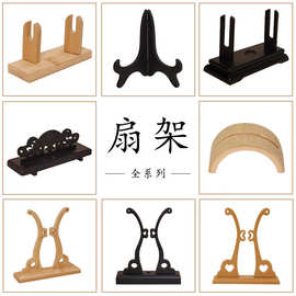 扇架楠竹团扇架宫扇展示架底座扇拖木制竹制竹子扇座批发扇子支架