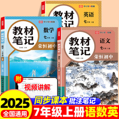 2025年新版教科書ノート 中学校7年生 中国語・数学・英語 人民教育版 同期教科書教室ノート