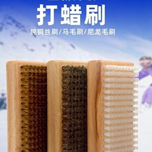 滑雪板打蜡刷除蜡抛光去污清洁打磨刷黄铜刷尼龙刷马毛刷雪板刷子