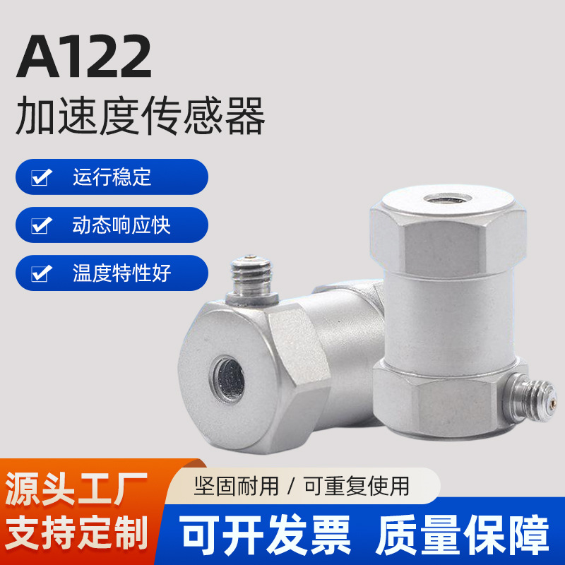 厂家供应A122石英标准加速度传感器 电压加速度输出型传感器现货