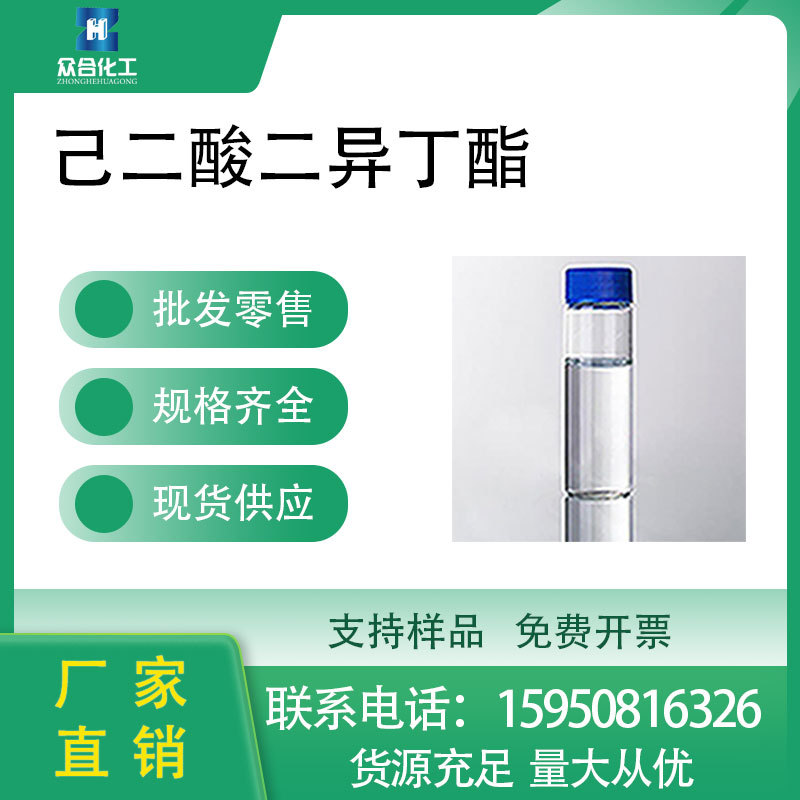 己二酸二异丁酯 DIBA 141-04-8树脂增塑剂 99%可发样品桶装液体