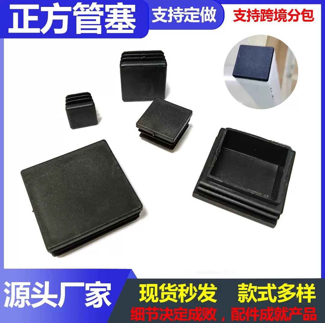 方塞正方管塞塑料堵头10mm—80mm不锈钢管内塞PE材质厂家直销