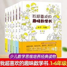 我超喜欢的趣味数学书 小学一二三四五六年级数学思维训练书