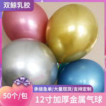 12寸加厚金属气球 厂家批发网红生日派对装饰铬色金属乳胶气球