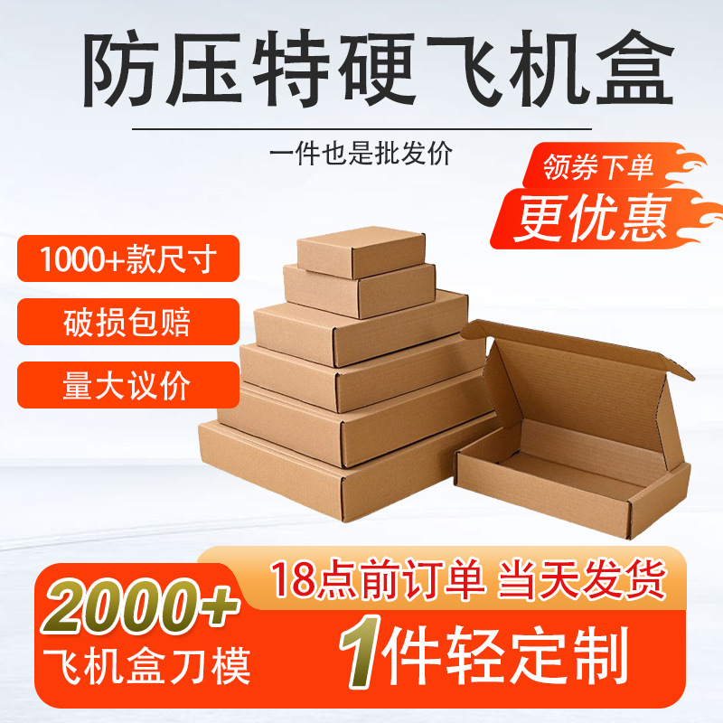 工厂直销现货批发防压特硬飞机盒 打包盒充电宝电商物流包装盒