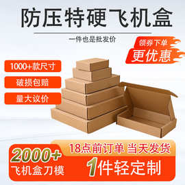 工厂直销现货批发防压特硬飞机盒 打包盒充电宝电商物流包装盒