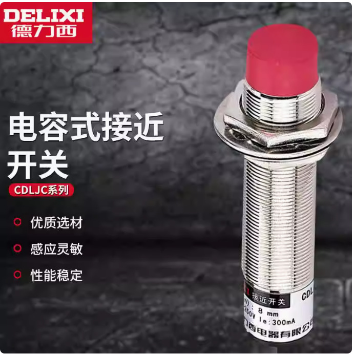 CDLJC大品牌电气感应开关CDLJC系列电容式接近开关