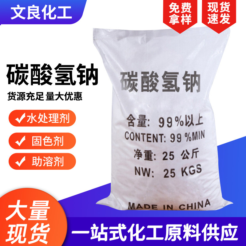 碳酸氢钠小苏打批发高含量助溶剂碳酸氢钠水处理小苏打大量现货