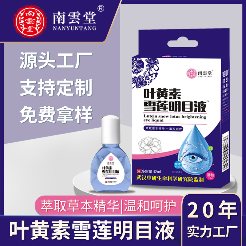 批发叶黄素雪莲滴眼液12ml/瓶独立包装眼干眼涩滴眼液ODM代加工|undefined