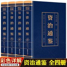 资治通鉴白话版少年简读完整版故事大全集彩图中国通史书