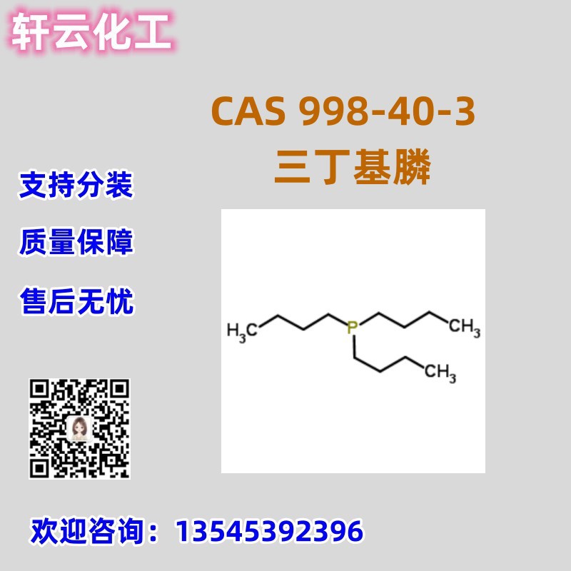 现货 三正丁基膦 CAS  998-40-3 三丁基膦