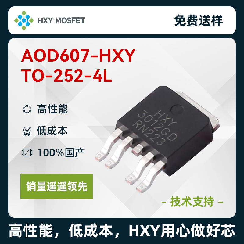 HXY AOD607 TO-252 1个N沟道和1个P沟道 耐压:30V 电流:20A MOS
