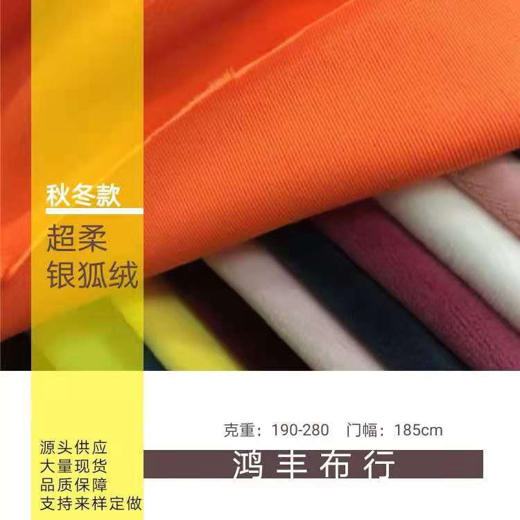 库存银狐绒 氨纶超柔面料 弹力毛绒玩具沙发抱枕布 绒布服饰里料