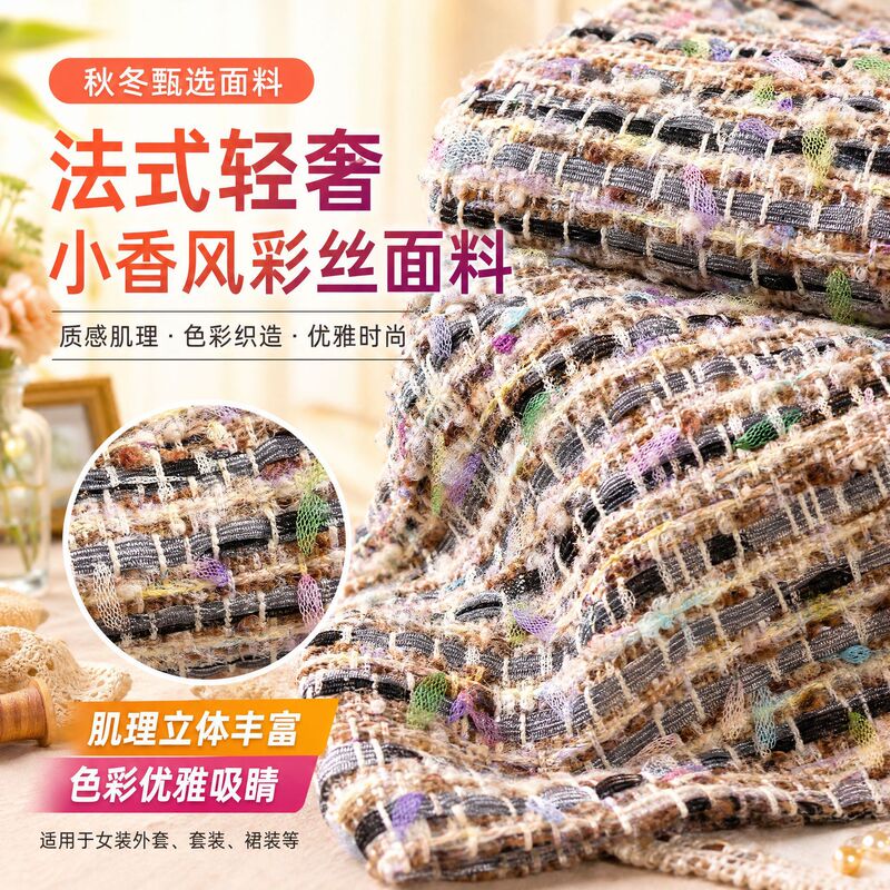 Factory In-Stock Autumn and Winter Women's Coat Fabric, French Light Luxury Colorful Silk Tweed Fabric Factory In-Stock Autumn and Winter Women's Coat Fabric, French Light Luxury Colorful Silk Tweed Fabric