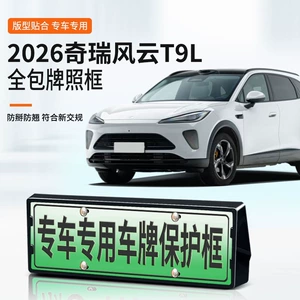 Suitable for 2026 Chery Fengyun T9L License Plate Frame, New Energy Vehicle Full-Edge License Plate Frame, Green Plate New Regulations License Plate