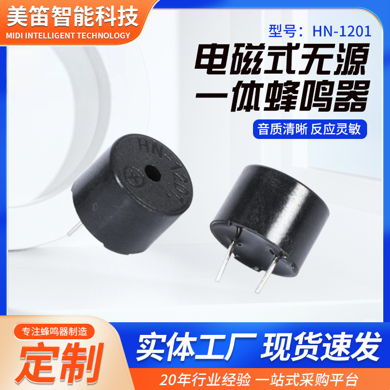 HN-1201无源一体蜂鸣器小家电电磁式蜂鸣器家用小型蜂鸣器小喇叭