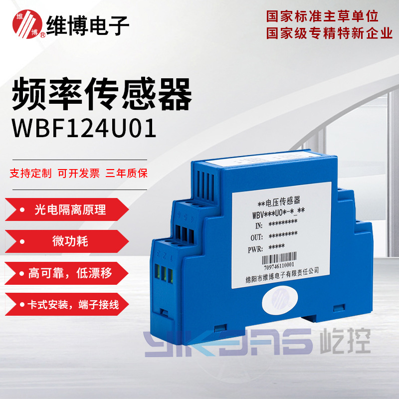 绵阳维博电子WBF124U01 频率传感器 变送器 工频信号检测 高精度