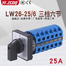 万能转换开关LW26-25/6六线两路双电源切换电机手自动远方就地25A