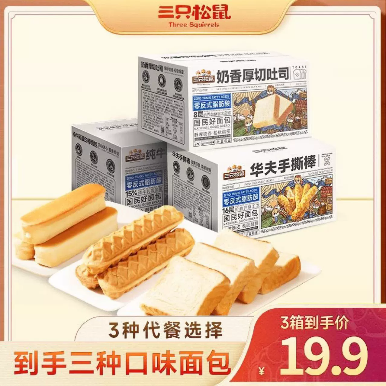 【三只松鼠三箱面包组合】华夫手撕棒奶香吐司牛乳蛋白棒烘焙解馋