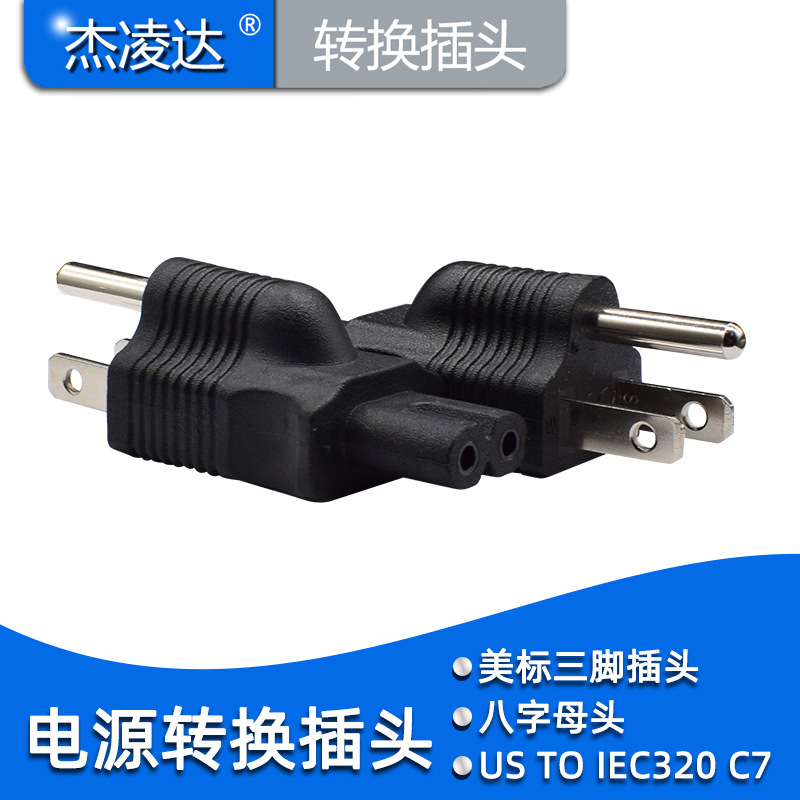美标三脚转八字尾电源转换插头5-15P 转C7转接头美标公转八字母