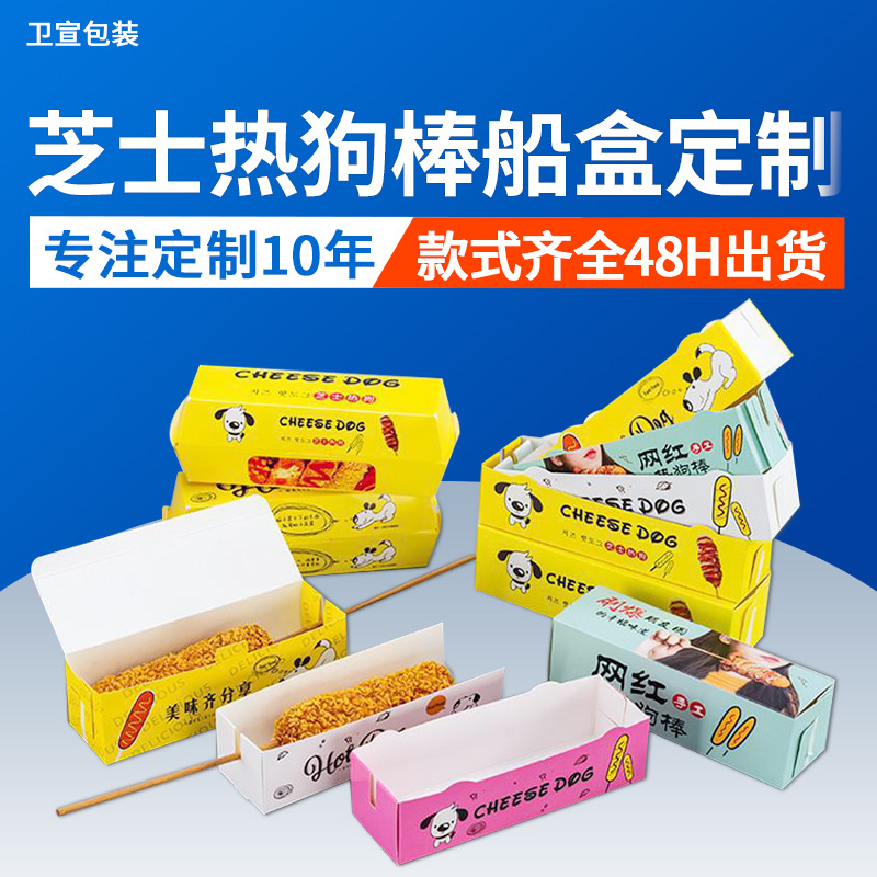芝士拉丝热狗棒包装盒子外卖热狗盒长方形一次性船盒蛋包肠打包盒