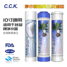 台灣CCK凈水器濾芯凈水機10寸PP棉活性炭顆粒碳通用三級五級套裝