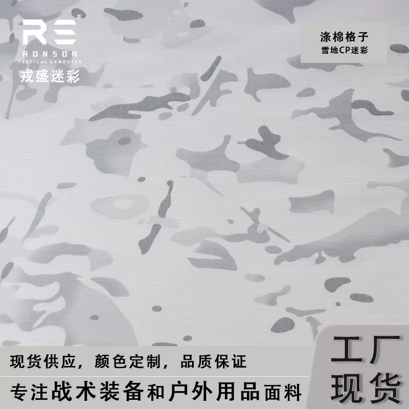 戎盛现货MCAP雪地CP迷彩涤棉格子布TC6535防水透气耐磨战术面料