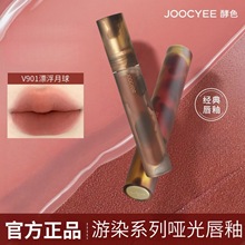 Joocyee酵色唇釉哑光显白复古秋冬口红平价粉雾唇釉官方正品