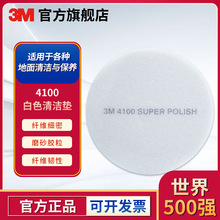 3M 4100白色抛光垫蜡面抛光白色刷片百洁垫清洁用品 5片/盒