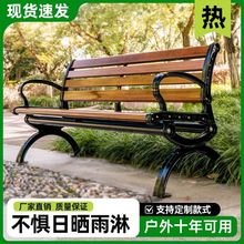 公园长椅户外室外庭院椅子实木座椅家用塑木休闲园林广场凳子代发