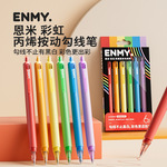 恩米ENMY彩虹按动丙烯勾线笔可水洗彩色绘画笔丙烯彩色顺滑中性笔