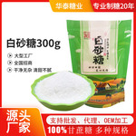 批发赢华泰调味品 白砂糖袋装300g 家用面包蛋糕烘焙佐料厨房调料