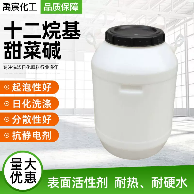 BS-12表面活性剂温和发泡高效日化洗涤原料十二烷基甜菜碱