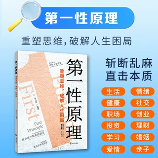 第一性原理文字版重塑思维破解人生困局 看透本质一步到位破局