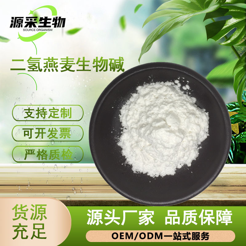 二氢燕麦生物碱 双氢燕麦生物碱 化妆品级 醇溶水溶100g/袋现货批