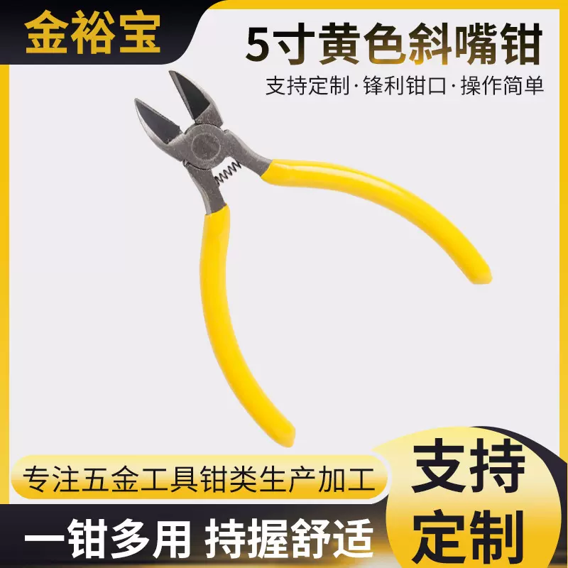 5寸黄柄斜口钳 迷钢钳批发 弹簧省力钳子 手工DIY钳子