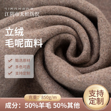 50羊毛立绒毛化面料850g/m大衣外套秋冬粗纺毛呢毛涤面料外贸批发