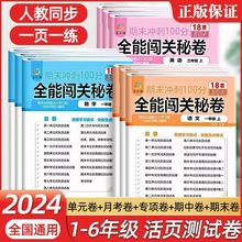 期末冲刺100分闯关秘卷一二三四五六年级单元期中期末活页卷